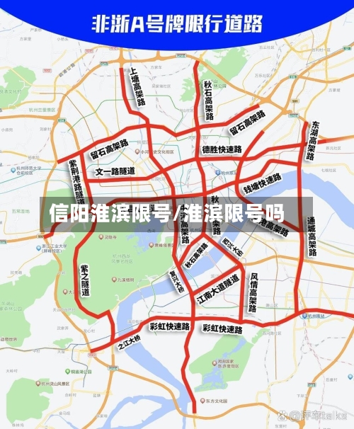 信阳淮滨限号/淮滨限号吗