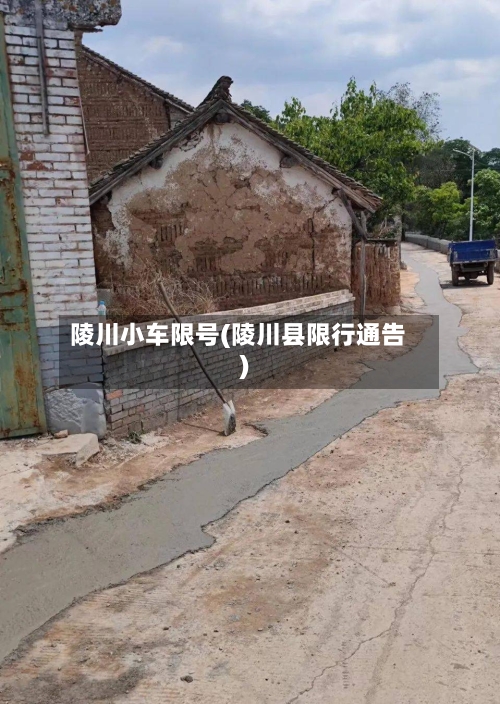 陵川小车限号(陵川县限行通告)