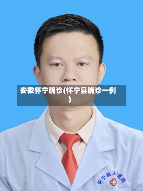 安徽怀宁确诊(怀宁县确诊一例)