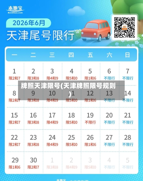 牌照天津限号(天津牌照限号规则)