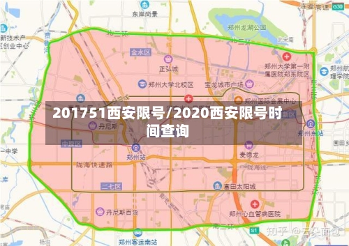 201751西安限号/2020西安限号时间查询