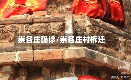 崇各庄确诊/崇各庄村拆迁