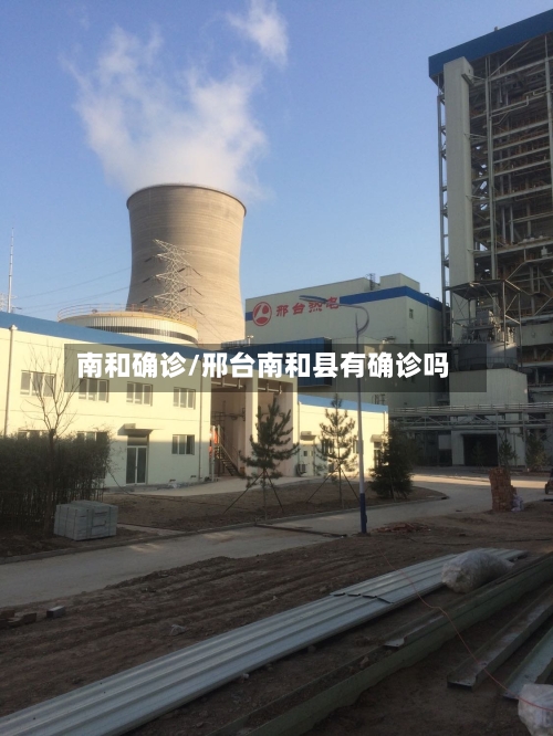 南和确诊/邢台南和县有确诊吗