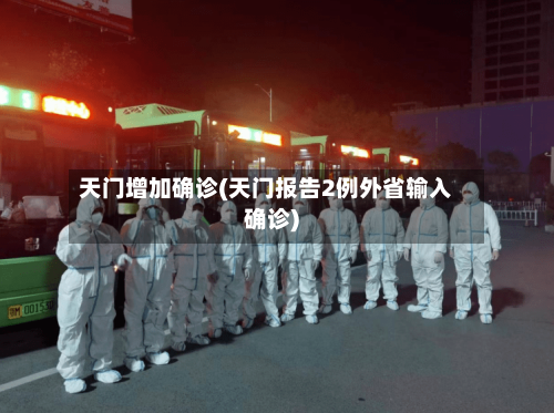 天门增加确诊(天门报告2例外省输入确诊)