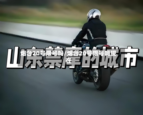 烟台20号限号吗/烟台20号限号吗现在
