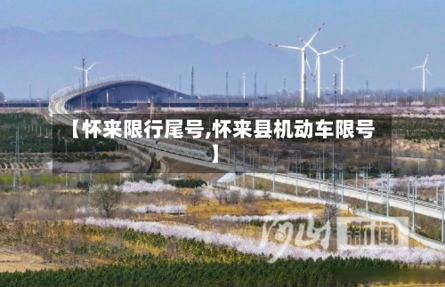 【怀来限行尾号,怀来县机动车限号】
