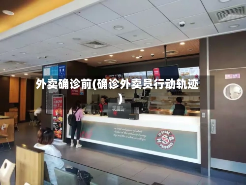 外卖确诊前(确诊外卖员行动轨迹)