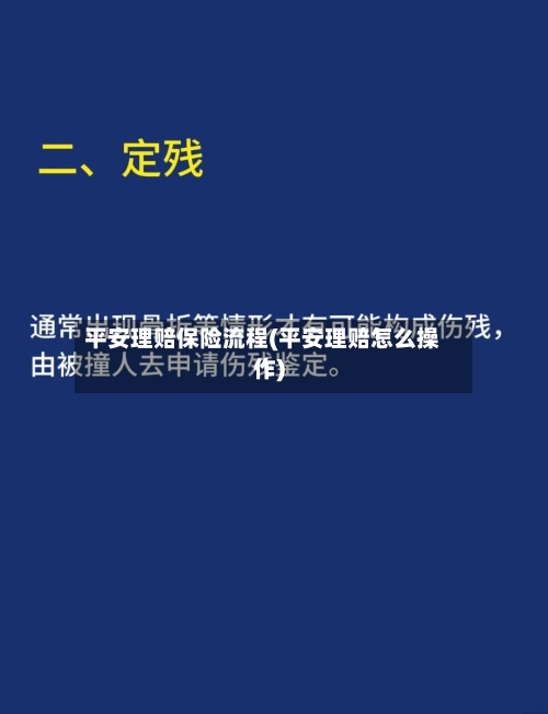 平安理赔保险流程(平安理赔怎么操作)