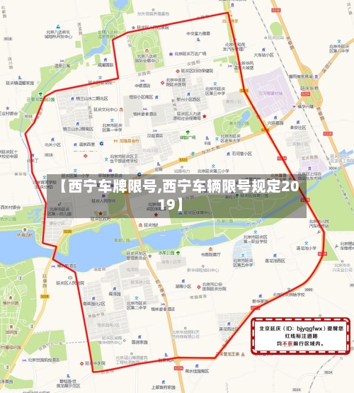 【西宁车牌限号,西宁车辆限号规定2019】