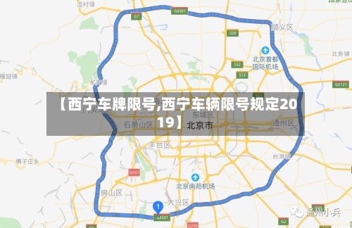 【西宁车牌限号,西宁车辆限号规定2019】