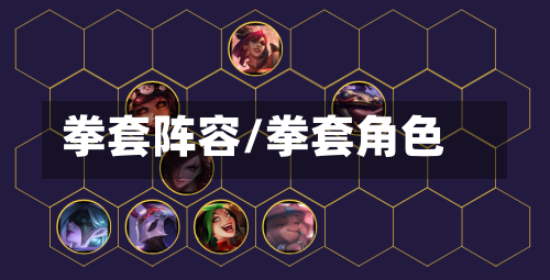 拳套阵容/拳套角色