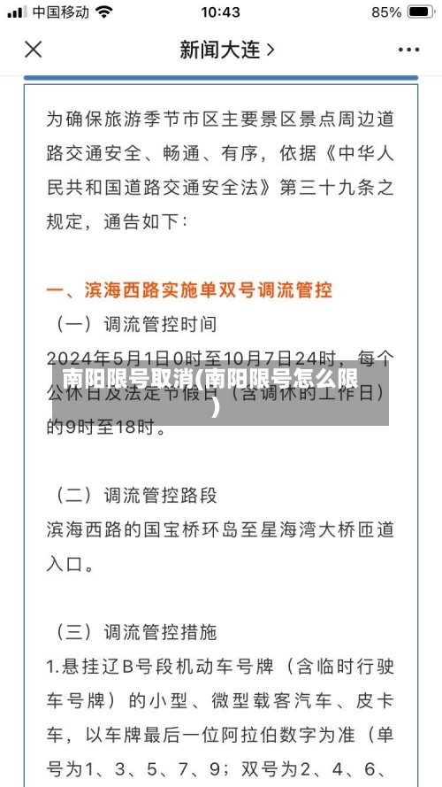 南阳限号取消(南阳限号怎么限)