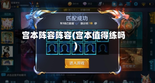 宫本阵容阵容(宫本值得练吗)