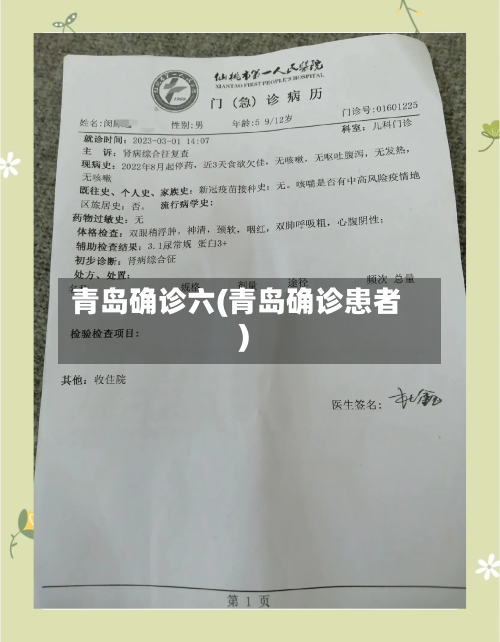 青岛确诊六(青岛确诊患者)