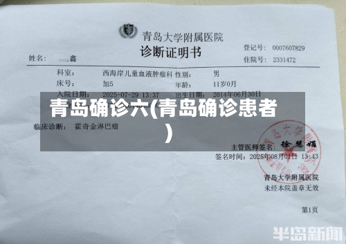 青岛确诊六(青岛确诊患者)