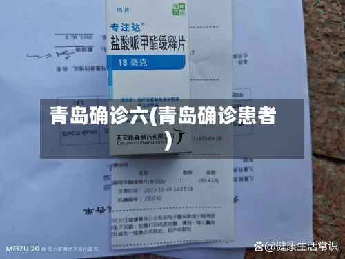 青岛确诊六(青岛确诊患者)