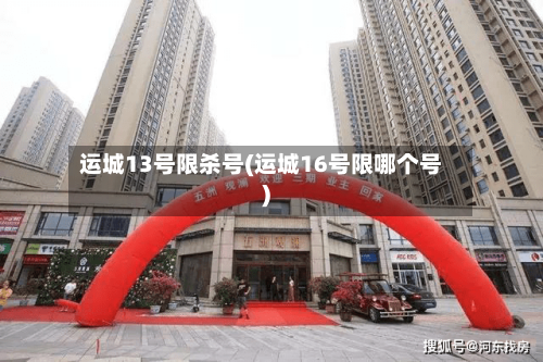 运城13号限杀号(运城16号限哪个号)