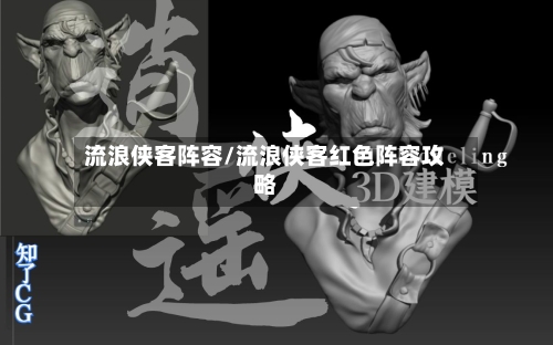 流浪侠客阵容/流浪侠客红色阵容攻略