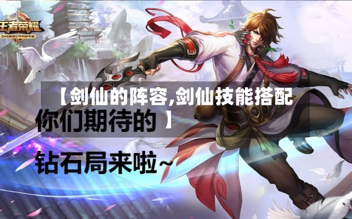 【剑仙的阵容,剑仙技能搭配】