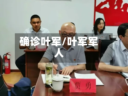 确诊叶军/叶军军人