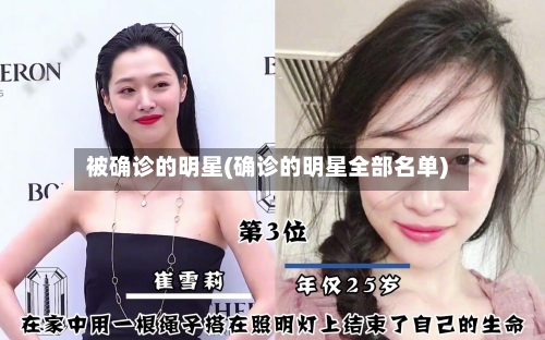 被确诊的明星(确诊的明星全部名单)