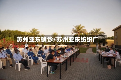 苏州亚东确诊/苏州亚东纺织厂