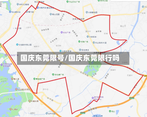 国庆东莞限号/国庆东莞限行吗