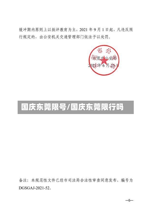 国庆东莞限号/国庆东莞限行吗