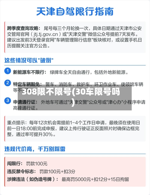 308限不限号(30车限号吗)