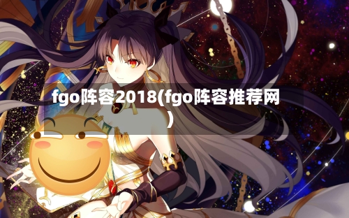 fgo阵容2018(fgo阵容推荐网)