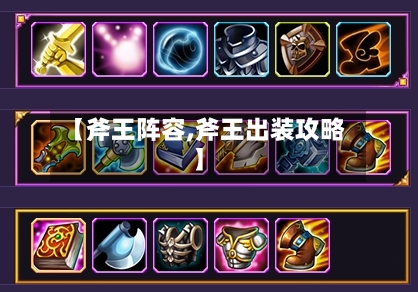 【斧王阵容,斧王出装攻略】