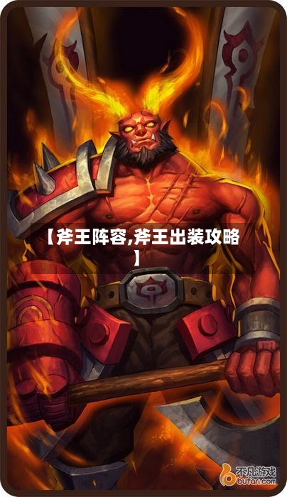 【斧王阵容,斧王出装攻略】