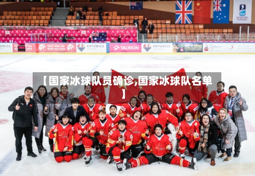 【国家冰球队员确诊,国家冰球队名单】