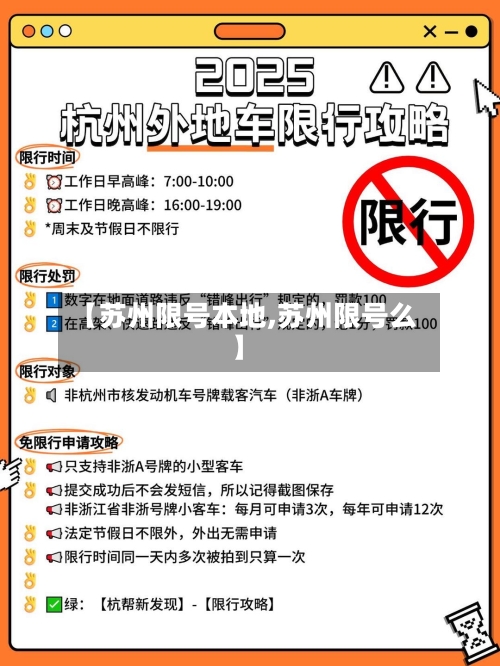 【苏州限号本地,苏州限号么】