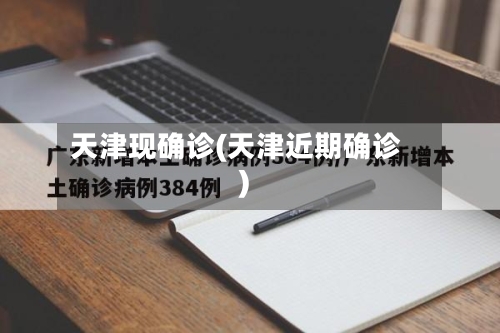 天津现确诊(天津近期确诊)
