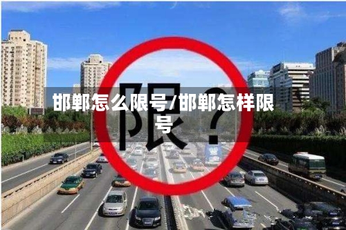 邯郸怎么限号/邯郸怎样限号