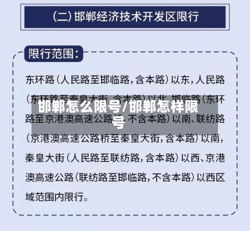 邯郸怎么限号/邯郸怎样限号