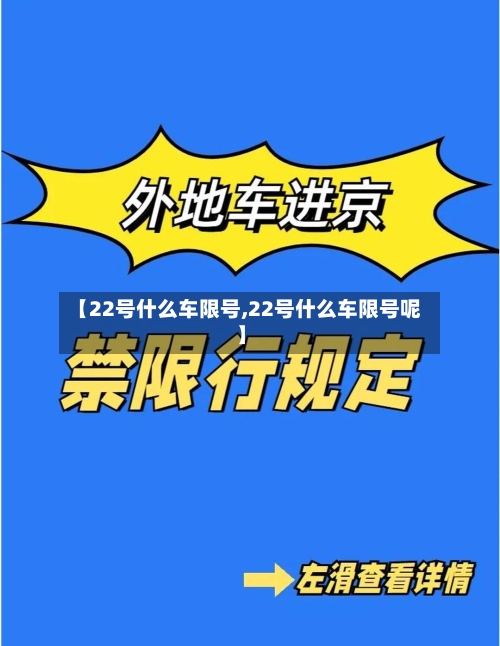 【22号什么车限号,22号什么车限号呢】