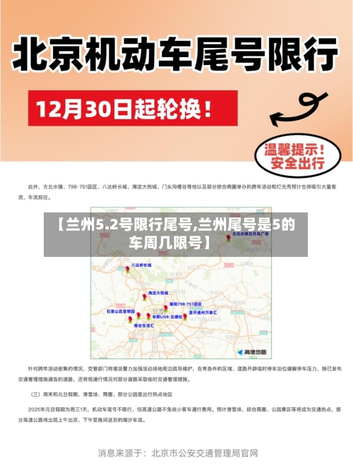 【兰州5.2号限行尾号,兰州尾号是5的车周几限号】