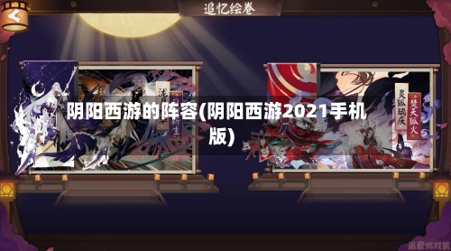 阴阳西游的阵容(阴阳西游2021手机版)