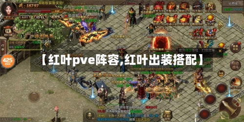 【红叶pve阵容,红叶出装搭配】