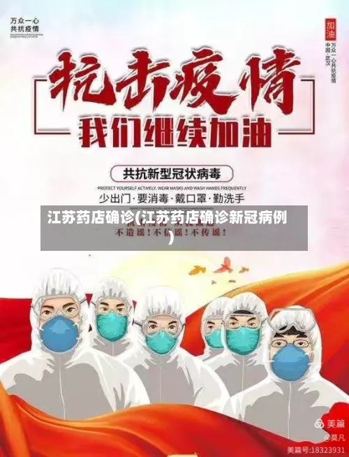 江苏药店确诊(江苏药店确诊新冠病例)