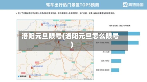洛阳元旦限号(洛阳元旦怎么限号)