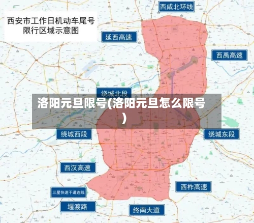 洛阳元旦限号(洛阳元旦怎么限号)