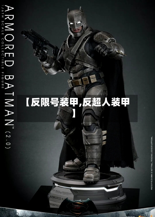 【反限号装甲,反超人装甲】