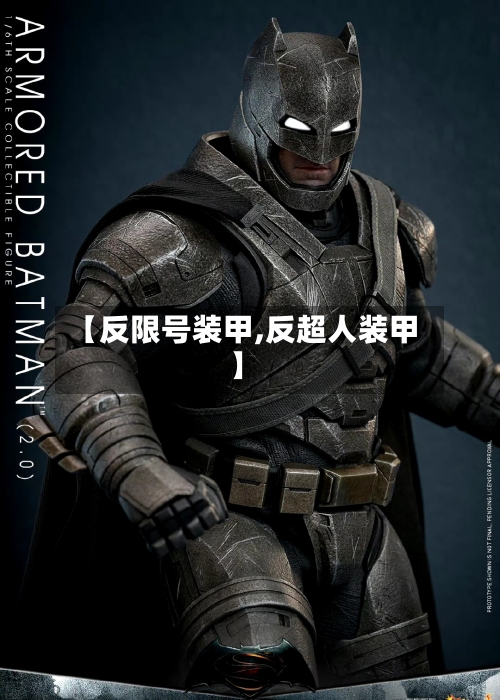 【反限号装甲,反超人装甲】