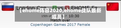 【ehome阵容2020,ehome战队最新成员】
