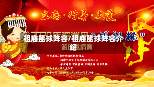 祖庙篮球阵容/祖庙篮球阵容介绍