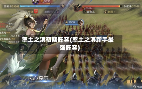 率土之滨初期阵容(率土之滨新手最强阵容)