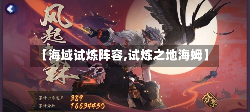 【海域试炼阵容,试炼之地海姆】
